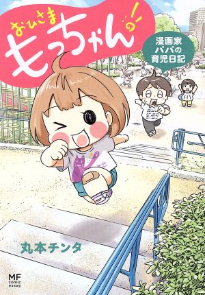 おひさまもっちゃん！ 漫画家パパの育児日記 コミックエッセイ メディアファクトリーのコミックエッセイ