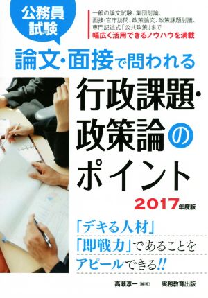 公務員試験 論文・面接で問われる行政課題・政策論のポイント(2017年度版) 「デキる人材」「即戦力」であることをアピールできる!!