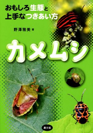 カメムシ おもしろ生態と上手なつきあい方