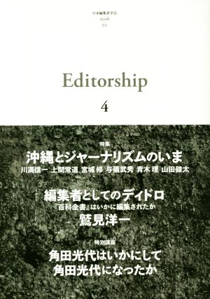 エディターシップ(Vol.4) 特集 沖縄とジャーナリズムのいま