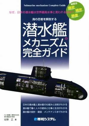 潜水艦のメカニズム完全ガイド なぜ、日本の潜水艦は世界最高水準と言われるのか？海の忍者を解剖する