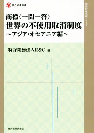 商標〈一問一答〉世界の不使用取消制度 アジア・オセアニア編 現代産業選書