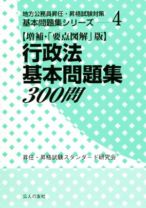 行政法基本問題集300問 増補・「要点図解」版 地方公務員昇任・昇格試験対策基本問題集シリーズ4