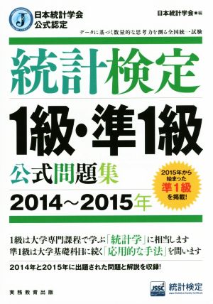 統計検定 1級・準1級 公式問題集 2014～2015年 日本統計学会公式認定