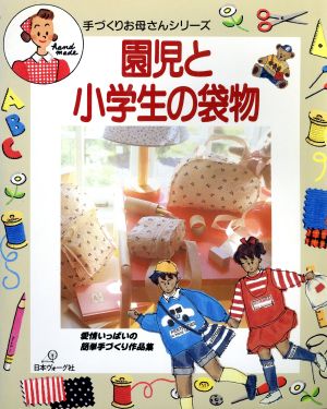 園児と小学生の袋物 愛情いっぱいの簡単手づくり作品集 手づくりお母さんシリーズ