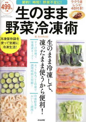 生のまま野菜冷凍術 節約！時短！野菜不足に！ ぶんか社ムック