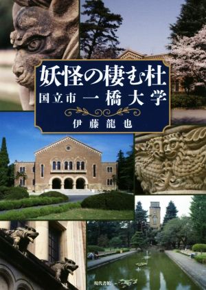 妖怪の棲む杜国立市一橋大学