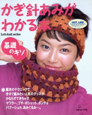 かぎ針あみがわかる本 基礎のキソ！ Let's knit series