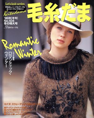 毛糸だま(No.104 '99年冬号) 手あみとニードルワークのオンリーワンマガジン Let's knit series