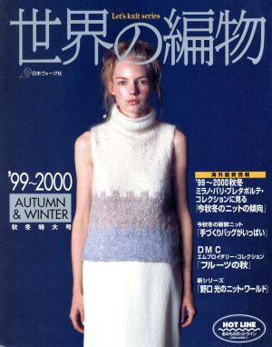 世界の編物('99～2000秋冬特大号) Let's knit series