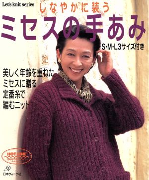 しなやかに装うミセスの手あみ Let's knit series