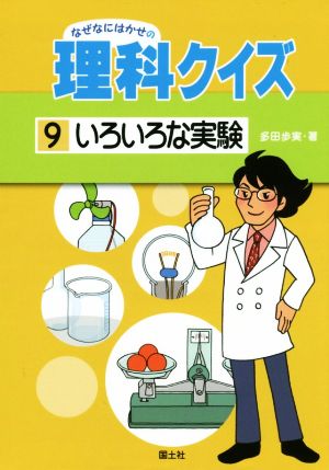 なぜなにはかせの理科クイズ(9) いろいろな実験