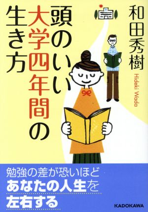 頭のいい大学四年間の生き方 中経の文庫