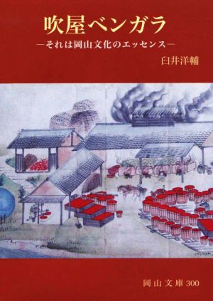 吹屋ベンガラ それは岡山文化のエッセンス 岡山文庫300