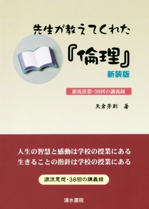 先生が教えてくれた『倫理』 新装版 源流思想・38回の講義録