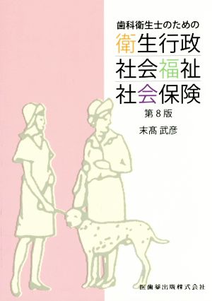 歯科衛生士のための衛生行政・社会福祉・社会保険 第8版