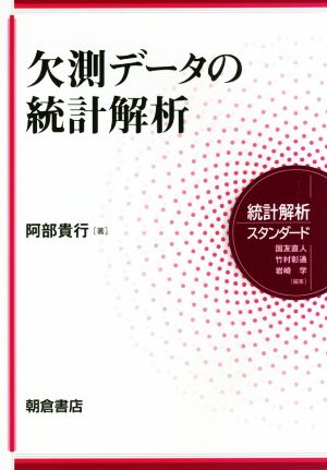 欠測データの統計解析 統計解析スタンダード