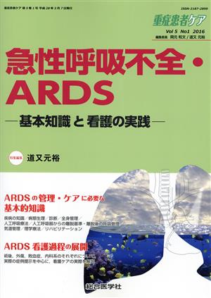 重症患者ケア(5-1 2016) 急性呼吸不全・ARDS