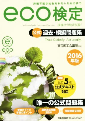 環境社会検定試験eco検定 公式過去・模擬問題集(2016年版)