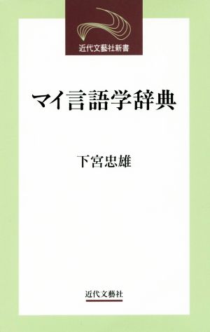 マイ言語学辞典 近代文芸社新書