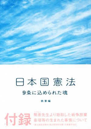 日本国憲法 9条に込められた魂 鉄筆文庫