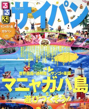 るるぶ サイパン マニャガハ島 ガラパン ロタ テニアン るるぶ情報版