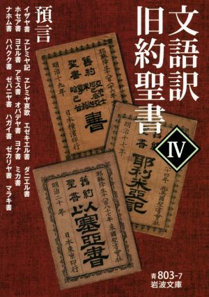 文語訳 旧約聖書(Ⅳ) 預言 岩波文庫