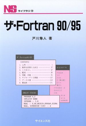 ザ・Fortran90/95NSライブラリー12
