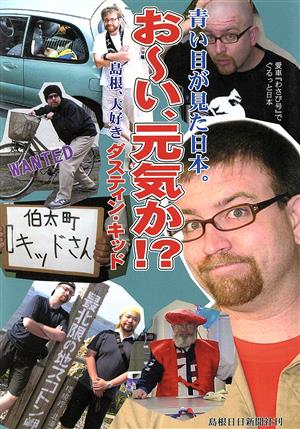 お～い、元気か!? 青い目が見た日本。