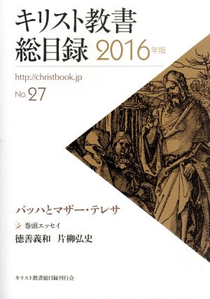 キリスト教書総目録 2016年版(no.27)