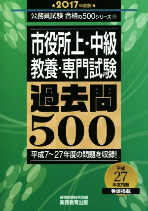 市役所上・中級 教養・専門試験 過去問500(2017年度版)公務員試験 合格の500シリーズ9