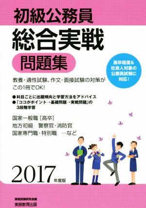 初級公務員総合実戦問題集(2017年度版) 高卒程度&社会人対象の公務員試験に対応！