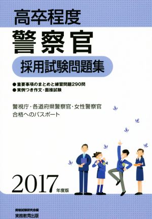 高卒程度 警察官採用試験問題集(2017年度版) 警視庁・各道府県警察官・女性警察官 合格へのパスポート