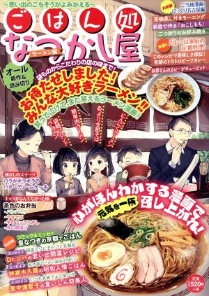 【廉価版】ごはん処 なつかし屋 ラーメン編 GW C