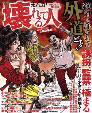 【廉価版】まんがどうかしている悪人たち 壊れてる人 止めようのない人間失格者たち コアC