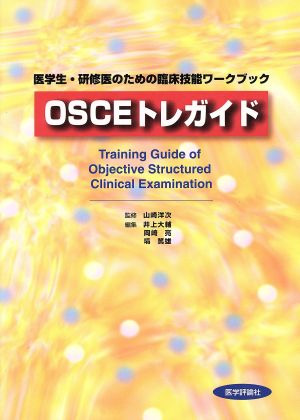 OSCEトレガイド医学生・研修医のための臨床技能ワークブック