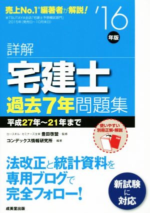 詳解 宅建士 過去7年問題集('16年版)