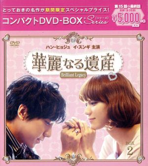 華麗なる遺産＜完全版＞コンパクトDVD-BOX2[期間限定スペシャルプライス版]