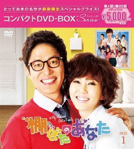 棚ぼたのあなた コンパクトDVD-BOX1【期間限定スペシャルプライス版】