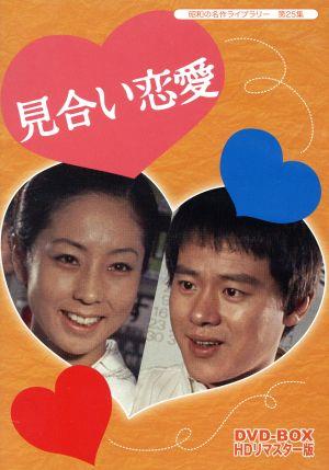 昭和の名作ライブラリー 第25集 見合い恋愛 DVD-BOX HDリマスター版