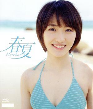 春夏-Haruka-(Blu-ray Disc)