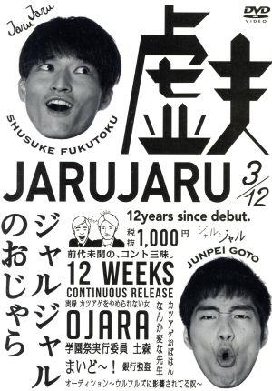 ジャルジャルのおじゃら