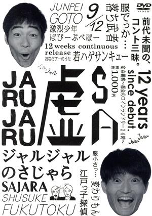 ジャルジャルのさじゃら