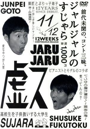 ジャルジャルのすじゃら