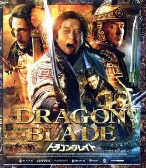 ドラゴン・ブレイド(Blu-ray Disc)