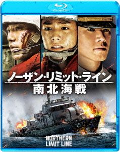 ノーザン・リミット・ライン 南北海戦(Blu-ray Disc)