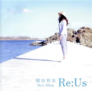 熊谷育美ベストアルバム～Re:Us～(初回限定版)