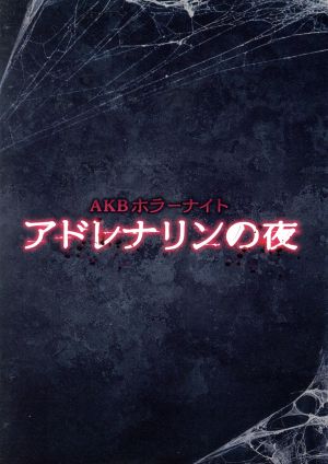 AKBホラーナイト アドレナリンの夜 DVD BOX 新品DVD・ブルーレイ