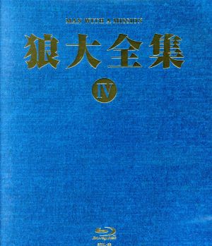 狼大全集Ⅳ(Blu-ray Disc)