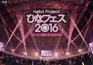 Hello！ Project ひなフェス2016【モーニング娘。'16 プレミアム】